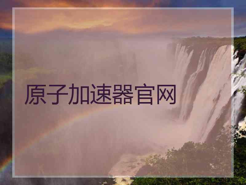 原子加速器官网