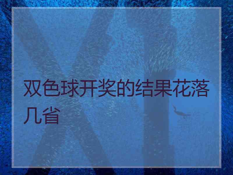 双色球开奖的结果花落几省