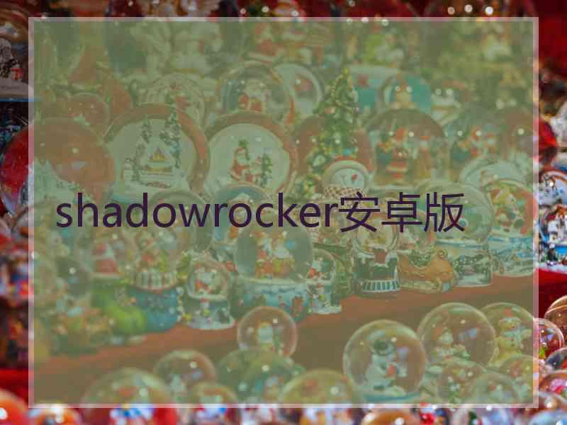 shadowrocker安卓版