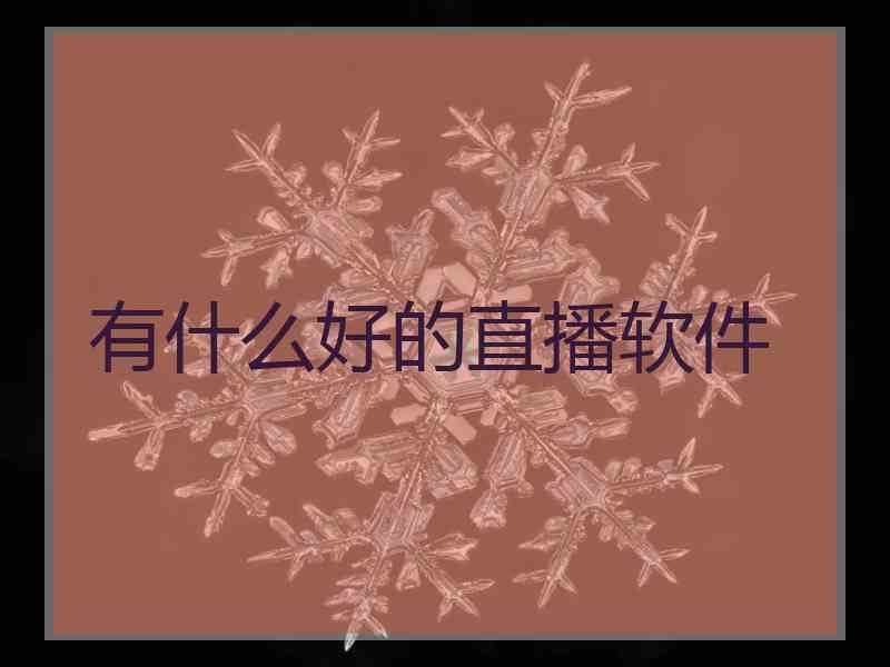有什么好的直播软件