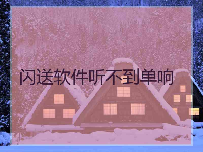 闪送软件听不到单响
