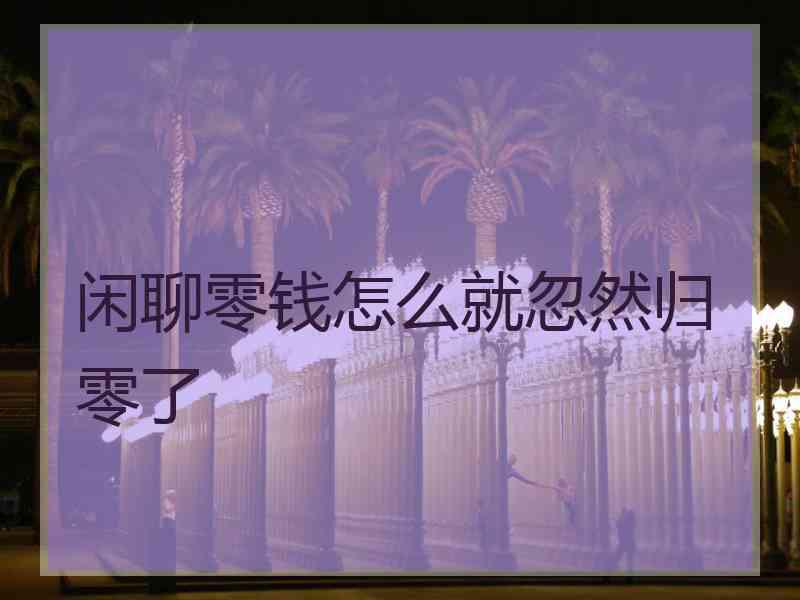 闲聊零钱怎么就忽然归零了