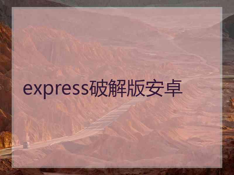 express破解版安卓