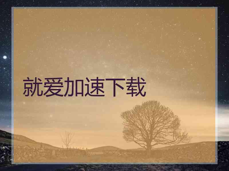 就爱加速下载