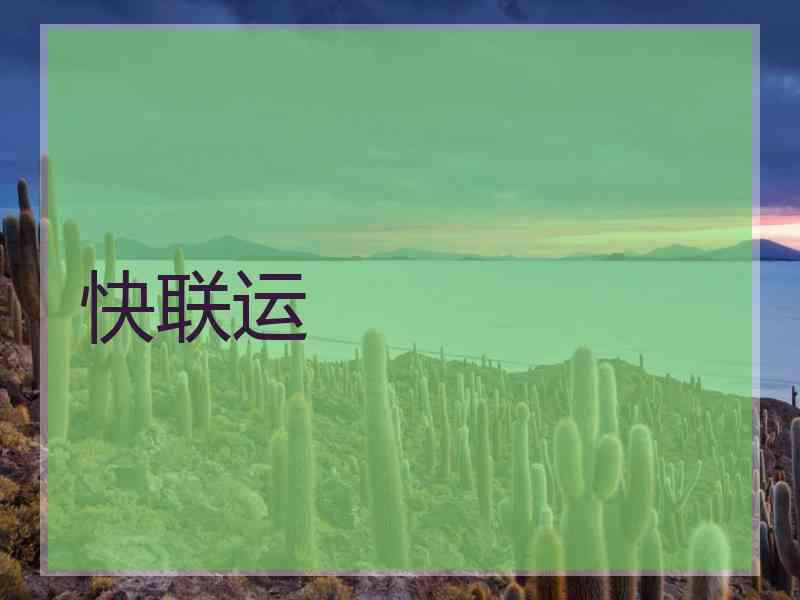 快联运
