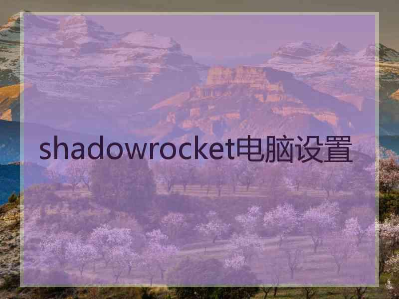 shadowrocket电脑设置