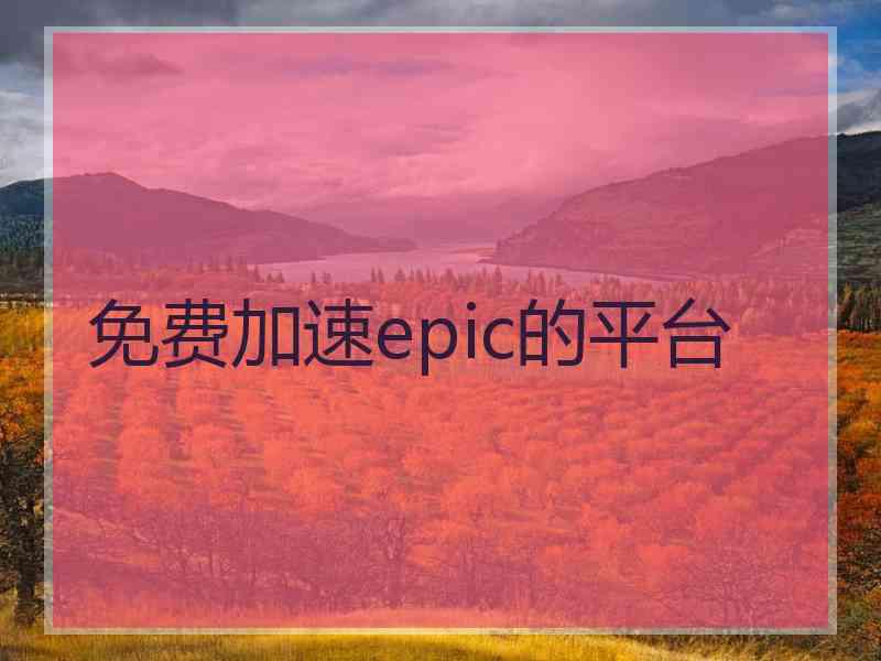 免费加速epic的平台