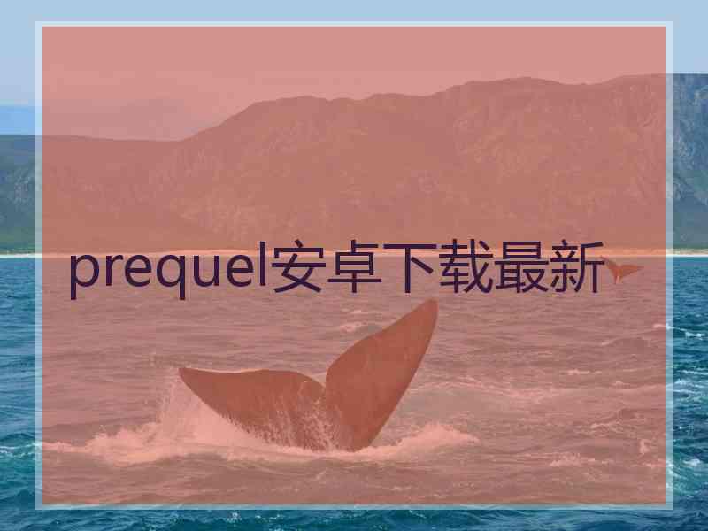 prequel安卓下载最新