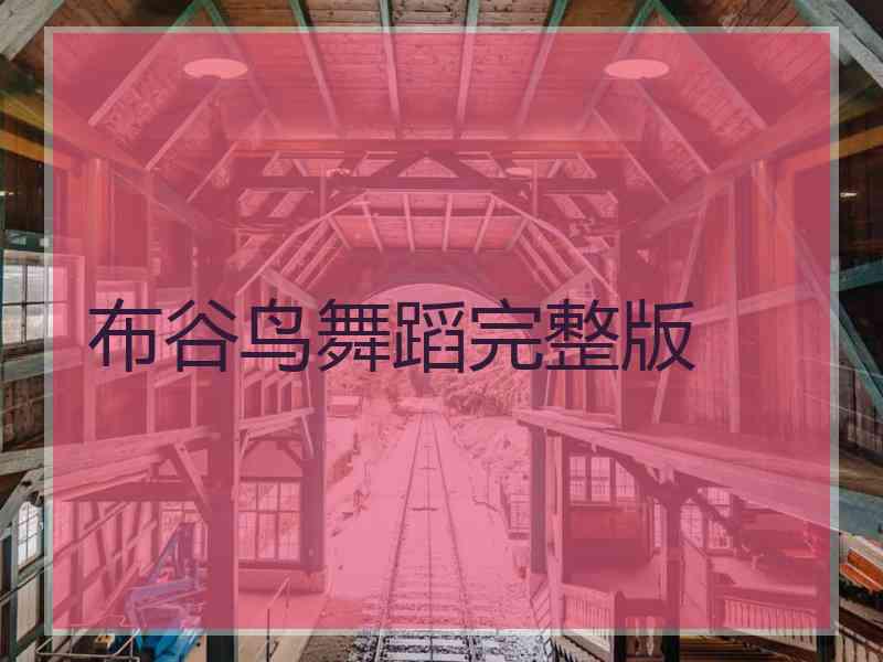 布谷鸟舞蹈完整版