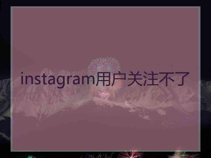 instagram用户关注不了