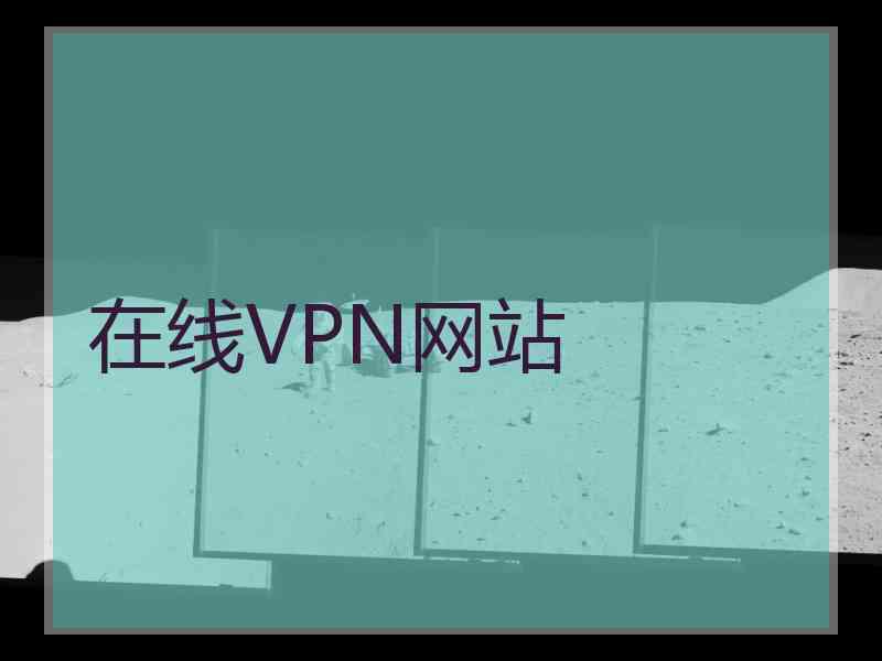 在线VPN网站