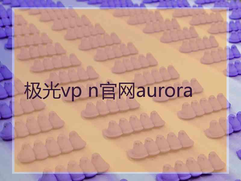 极光vp n官网aurora
