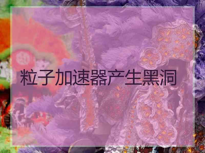 粒子加速器产生黑洞