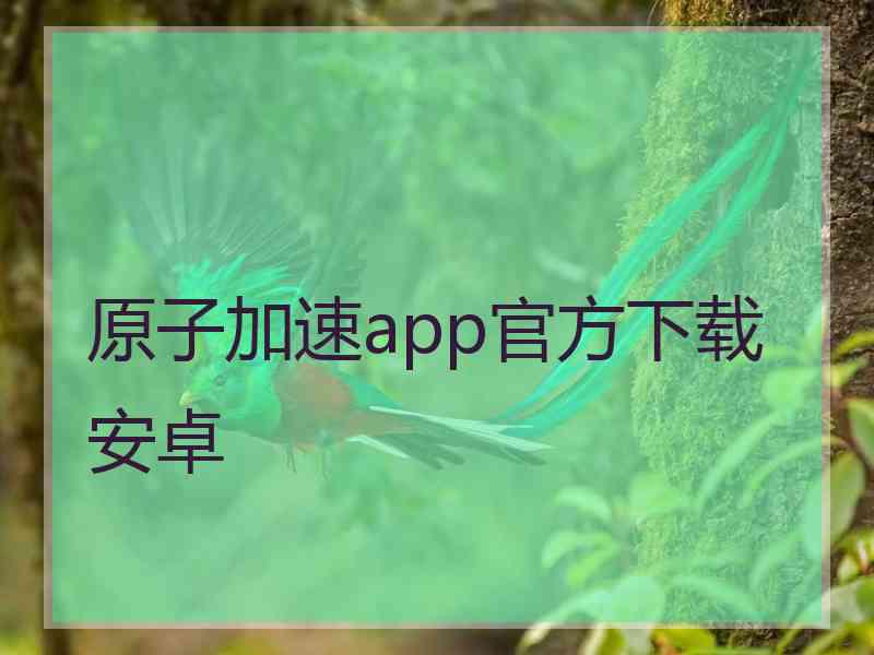 原子加速app官方下载安卓