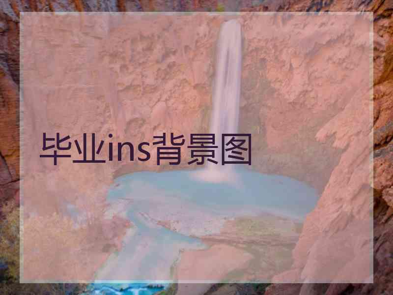 毕业ins背景图