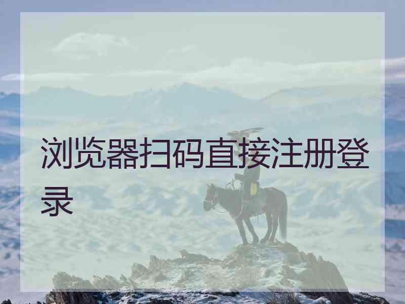 浏览器扫码直接注册登录