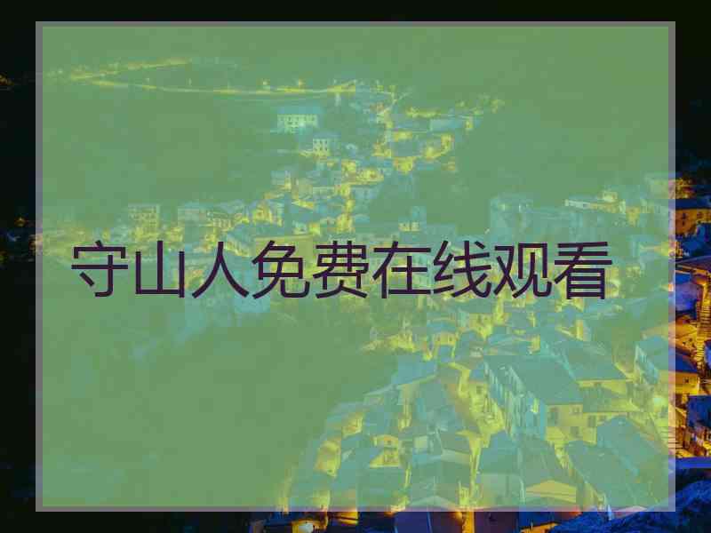 守山人免费在线观看