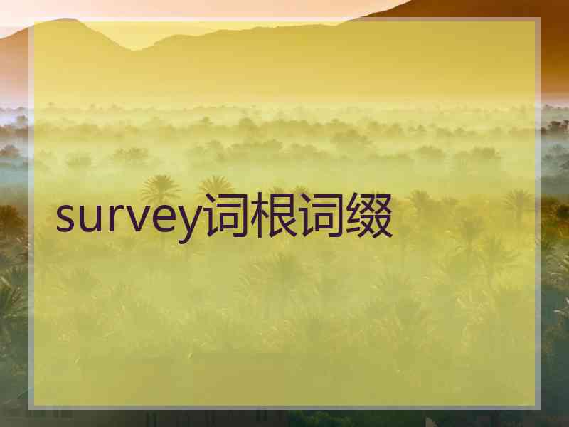 survey词根词缀