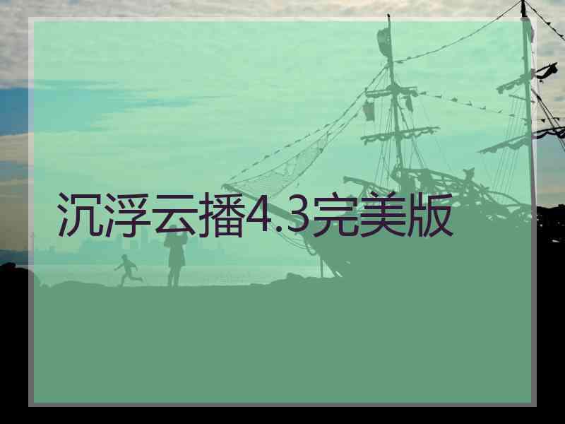 沉浮云播4.3完美版