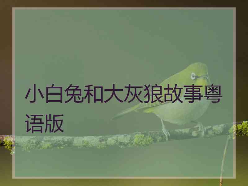 小白兔和大灰狼故事粤语版