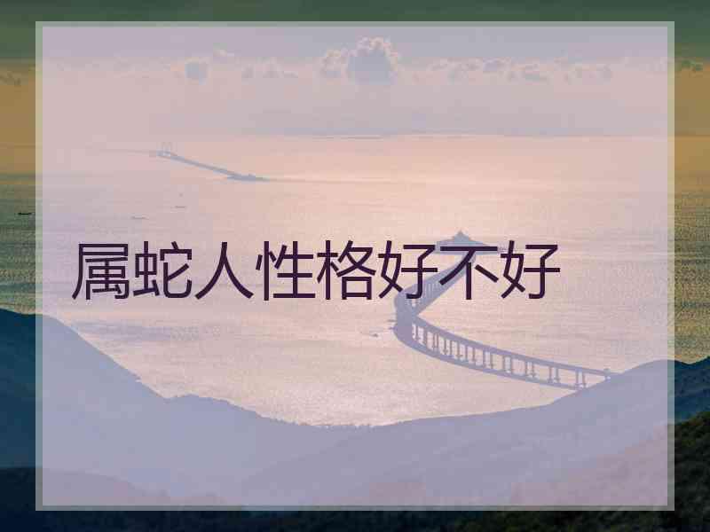 属蛇人性格好不好