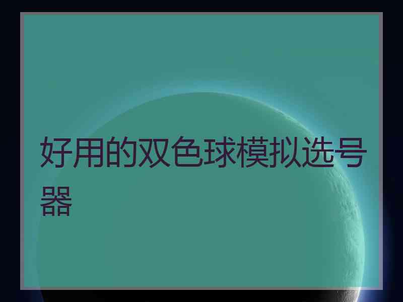 好用的双色球模拟选号器