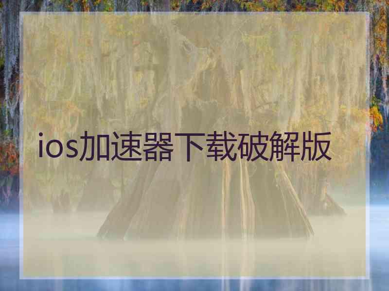 ios加速器下载破解版