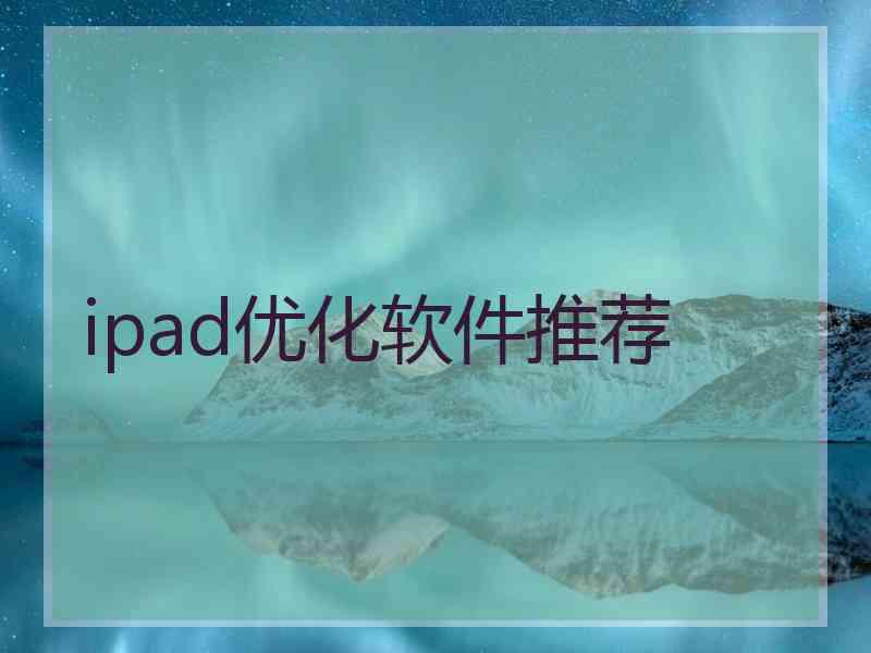 ipad优化软件推荐