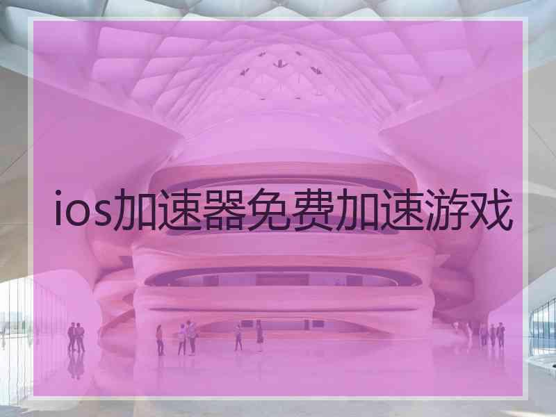 ios加速器免费加速游戏