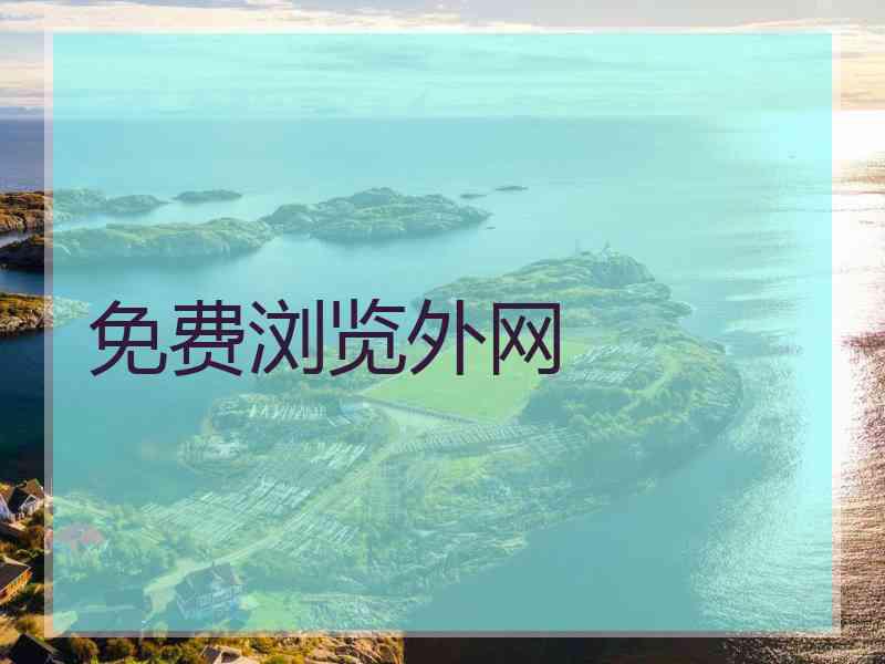 免费浏览外网