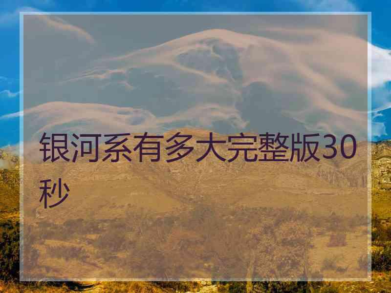 银河系有多大完整版30秒