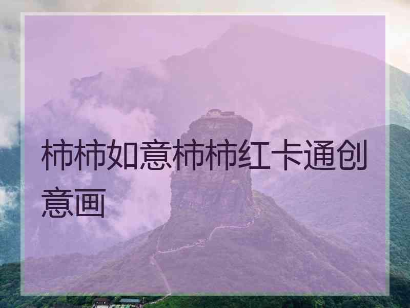 柿柿如意柿柿红卡通创意画