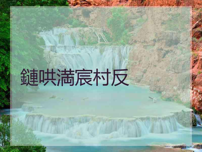 鏈哄満宸村反