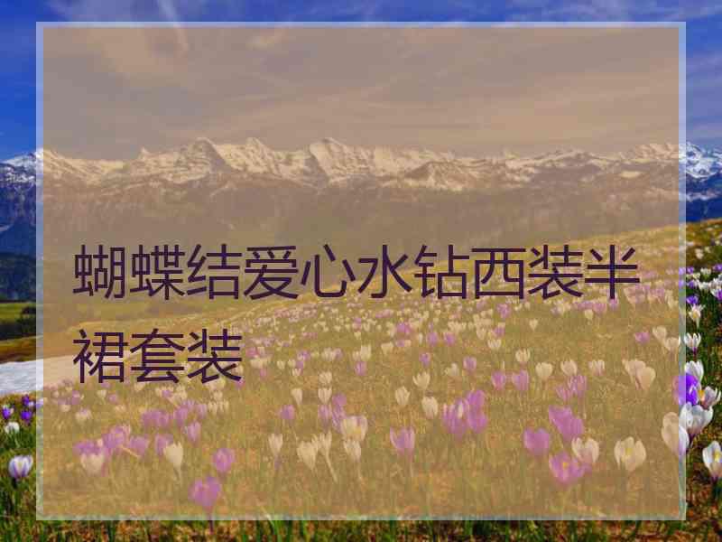 蝴蝶结爱心水钻西装半裙套装