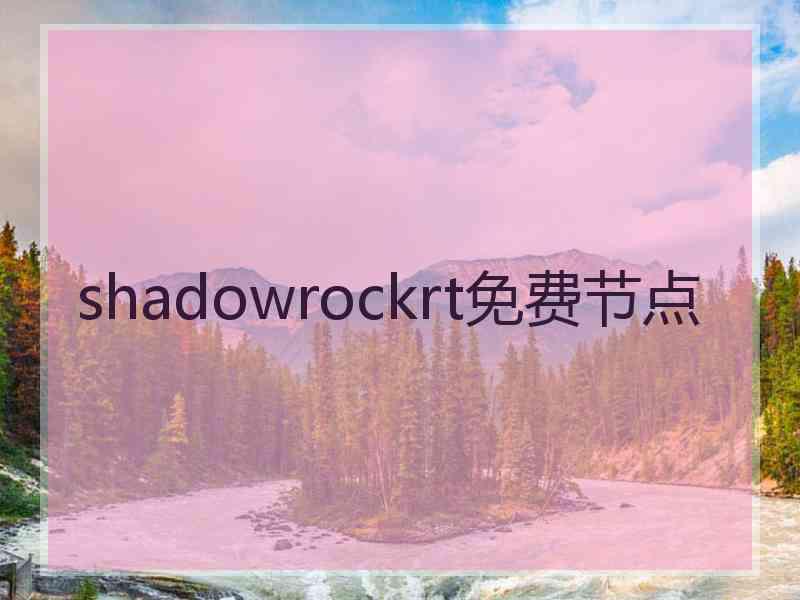 shadowrockrt免费节点