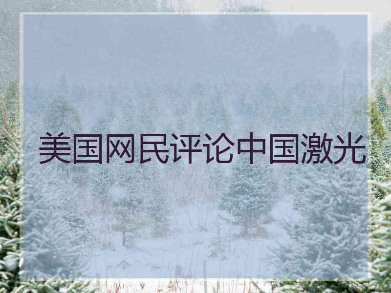 美国网民评论中国激光