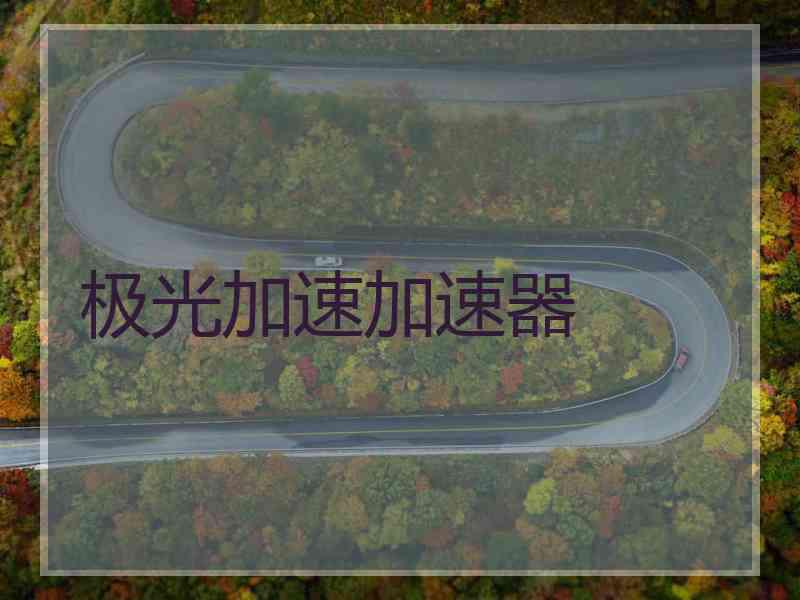 极光加速加速器