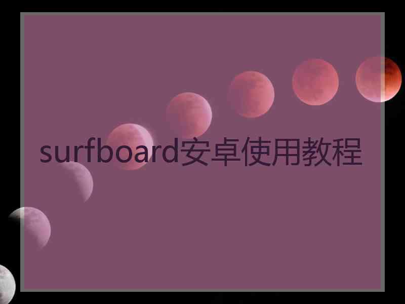 surfboard安卓使用教程