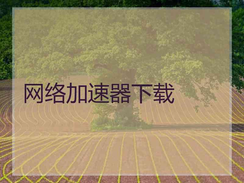 网络加速器下载