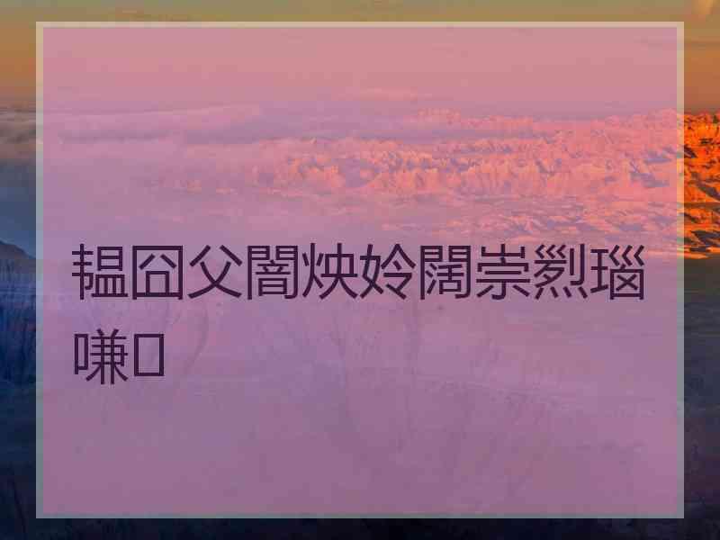韫囧父闇炴姈闊崇煭瑙嗛