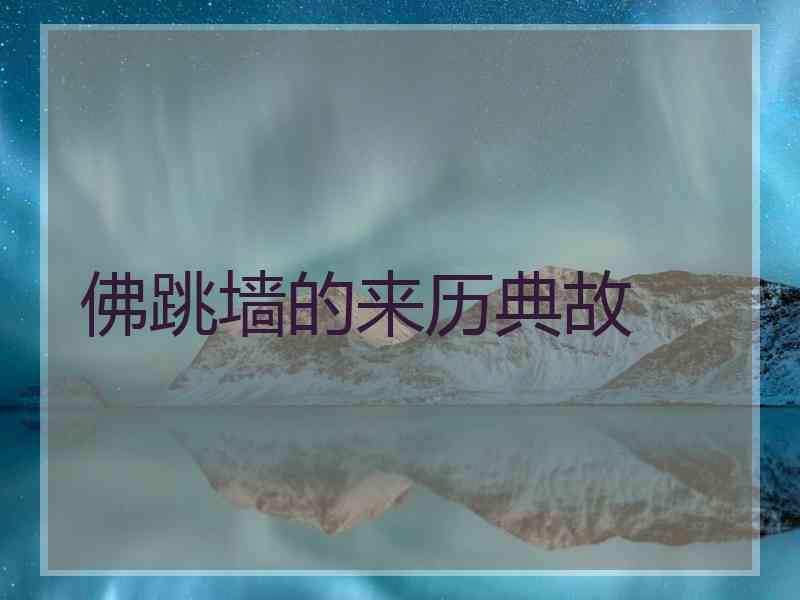 佛跳墙的来历典故