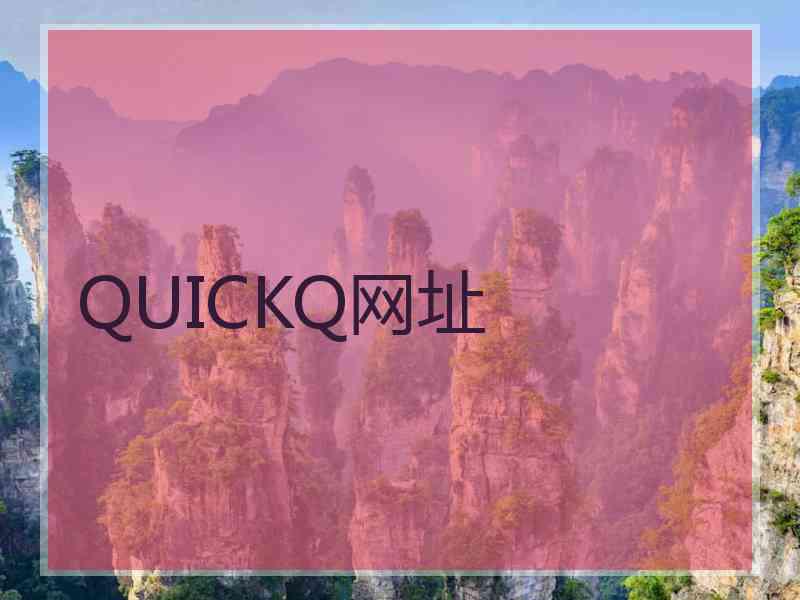 QUICKQ网址