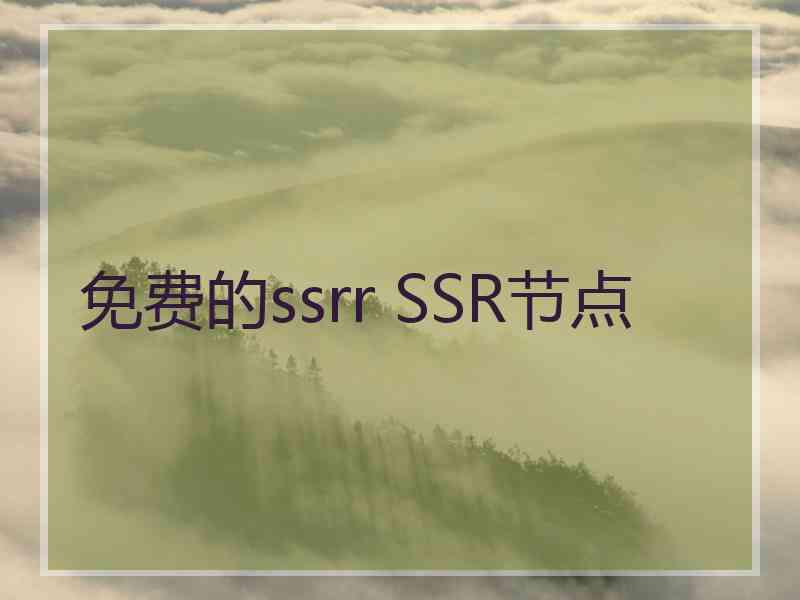 免费的ssrr SSR节点