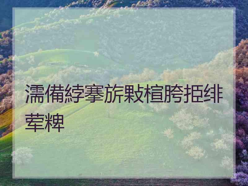 濡備綍搴旂敤楦胯挋绯荤粺