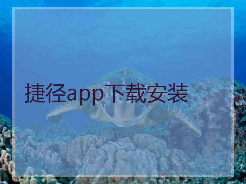 捷径app下载安装