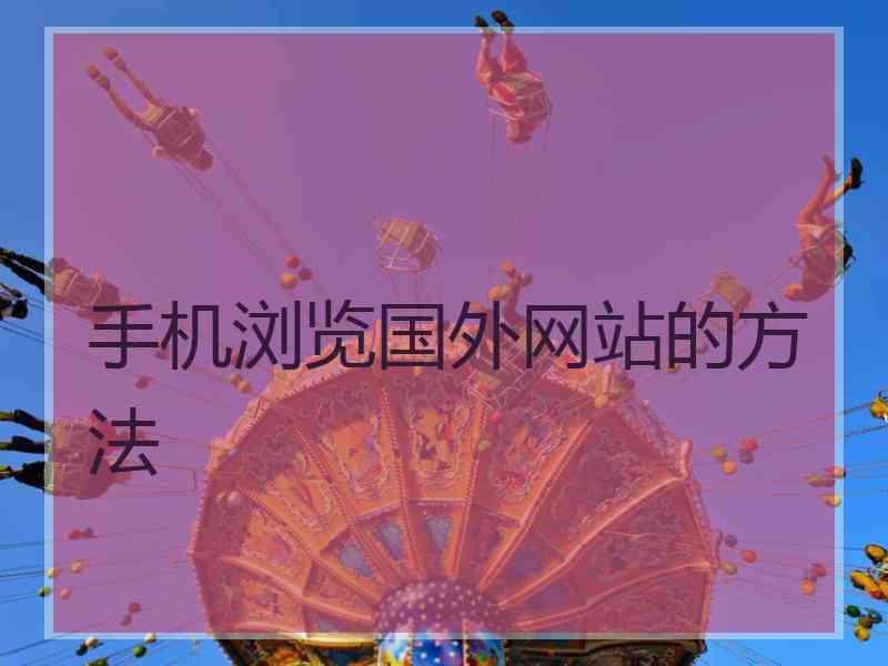 手机浏览国外网站的方法