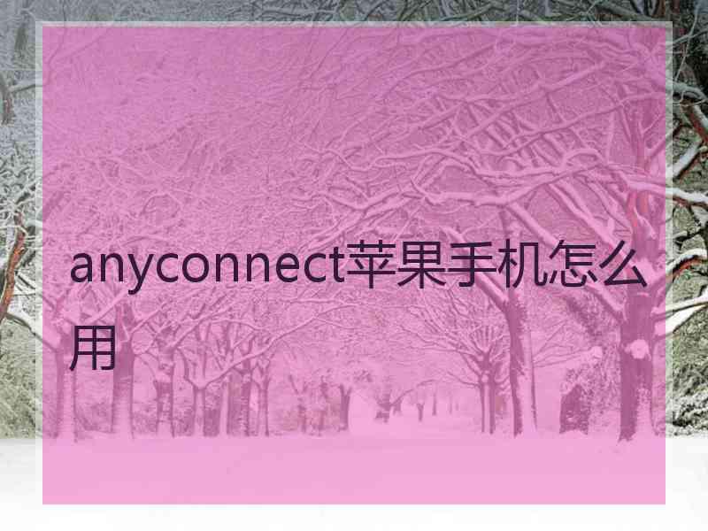 anyconnect苹果手机怎么用