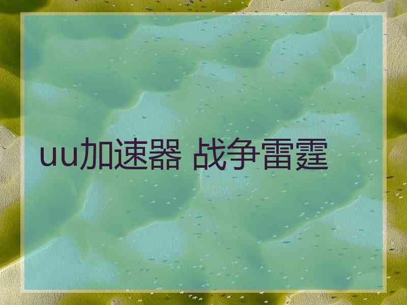 uu加速器 战争雷霆