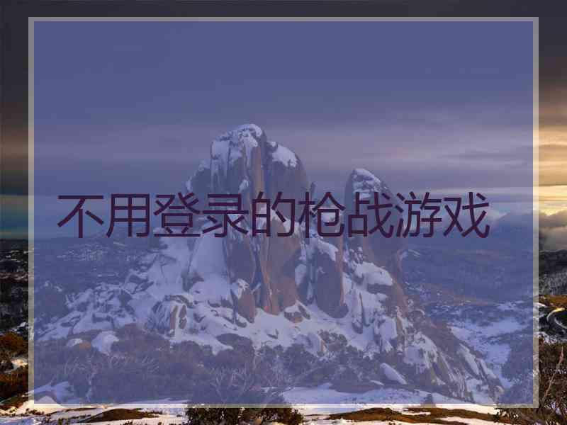 不用登录的枪战游戏