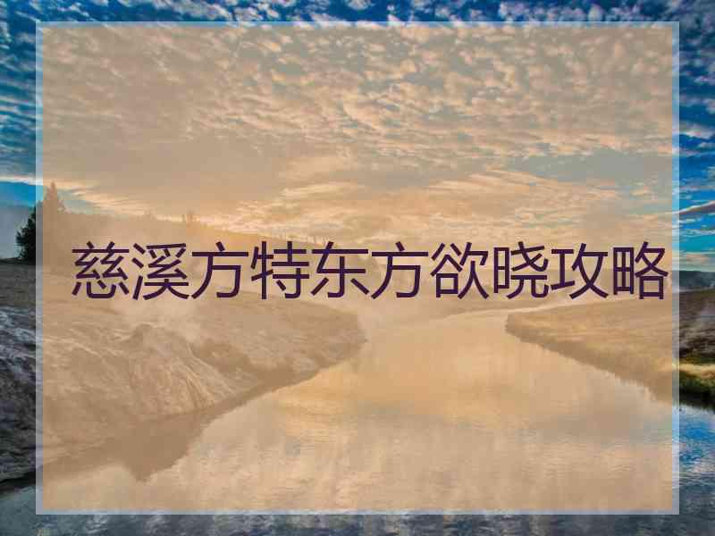 慈溪方特东方欲晓攻略